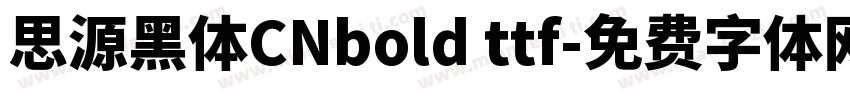 思源黑体CNbold ttf字体转换